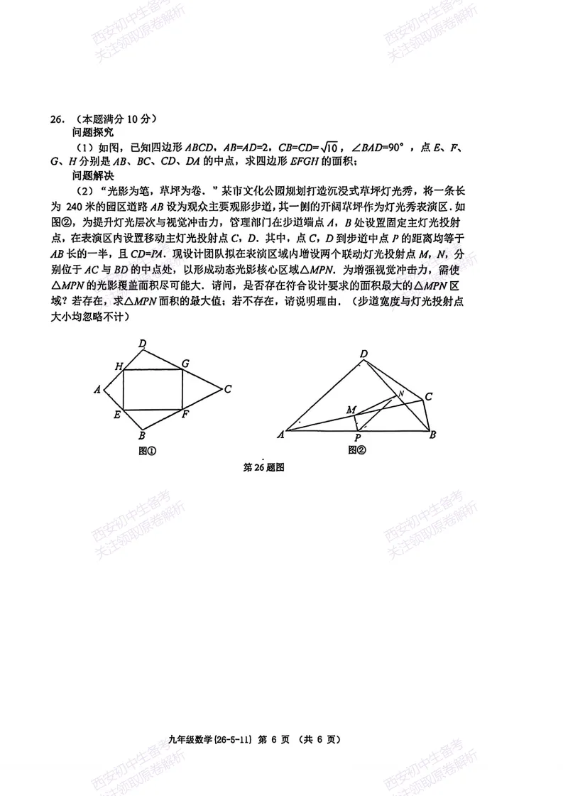 名校模考,考前必做!西安2026中考模拟:【西工大附中】九年级六模考试【数学】免费下载 第12张