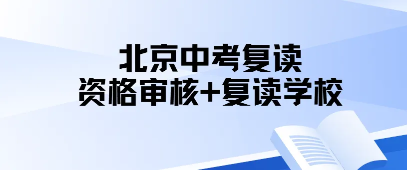 2026北京中考复读须知|资格审核+正规择校全攻略 第1张
