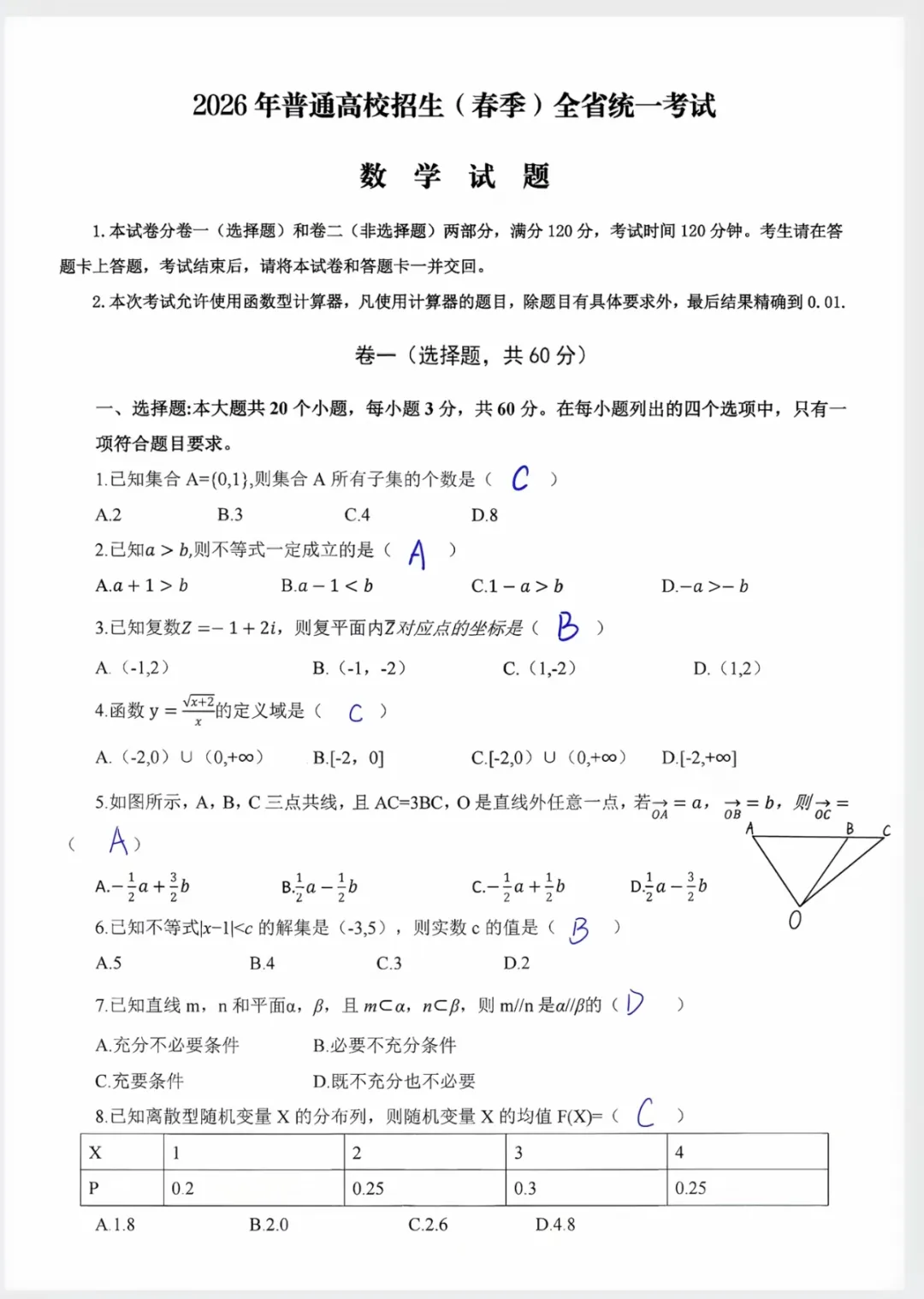 2026年数学真题回忆版(含答案) 第1张