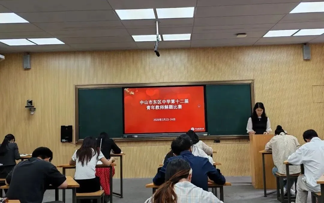 以赛砺功底,匠心解真题|中山市东区中学优秀教师解题大赛风采尽显 第3张