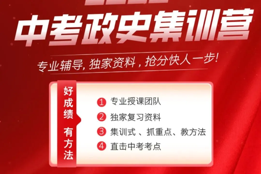 中考政史明明是开卷,为什么一定要参加集训?90%的学生和家长都理解错了! 第13张