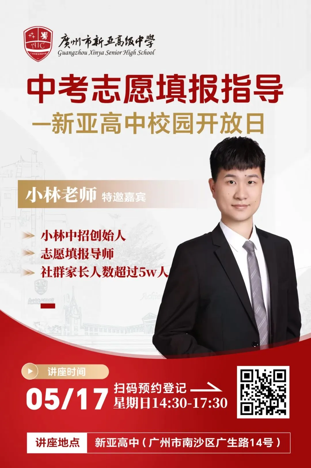 一模成绩已出!新亚高中校园开放日暨中考志愿填报指导 第2张