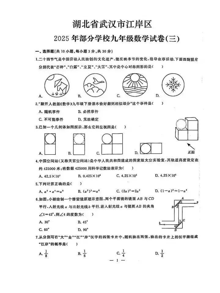2026江岸区中考模拟数学试卷含答案! 第3张
