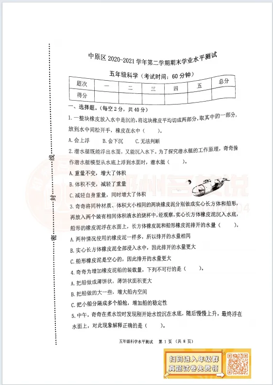 【中原区五年级期末】语数英科试卷2023-2024学年下学期 第8张