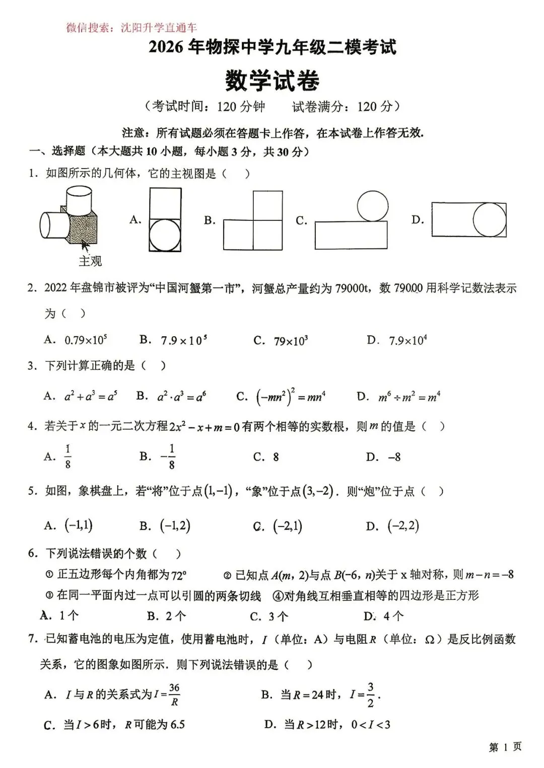 2026.5辽宁盘锦市兴隆台区物探中学中考二模数学、语文试题 第1张