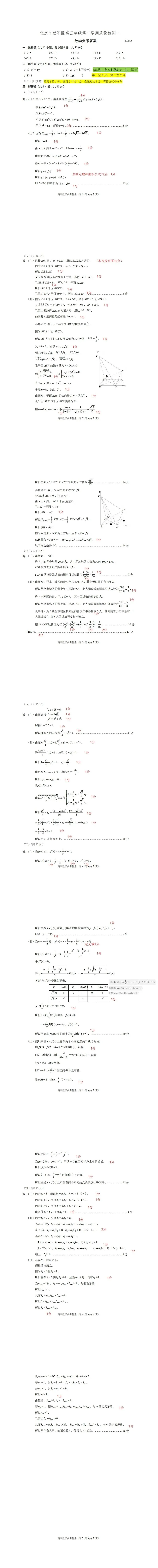 26年朝阳二模试卷答案-标记评标 第1张