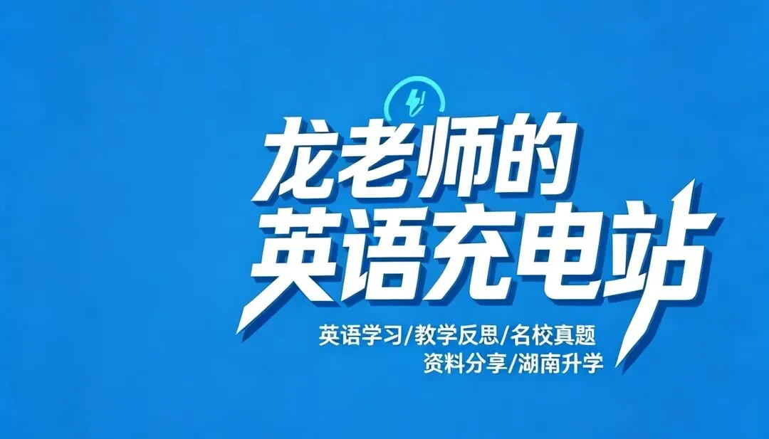 【长郡二模英语深度解析】全卷贴合中考,暴露了你的哪些短板? 第1张 【长郡二模英语深度解析】全卷贴合中考,暴露了你的哪些短板? 第1张