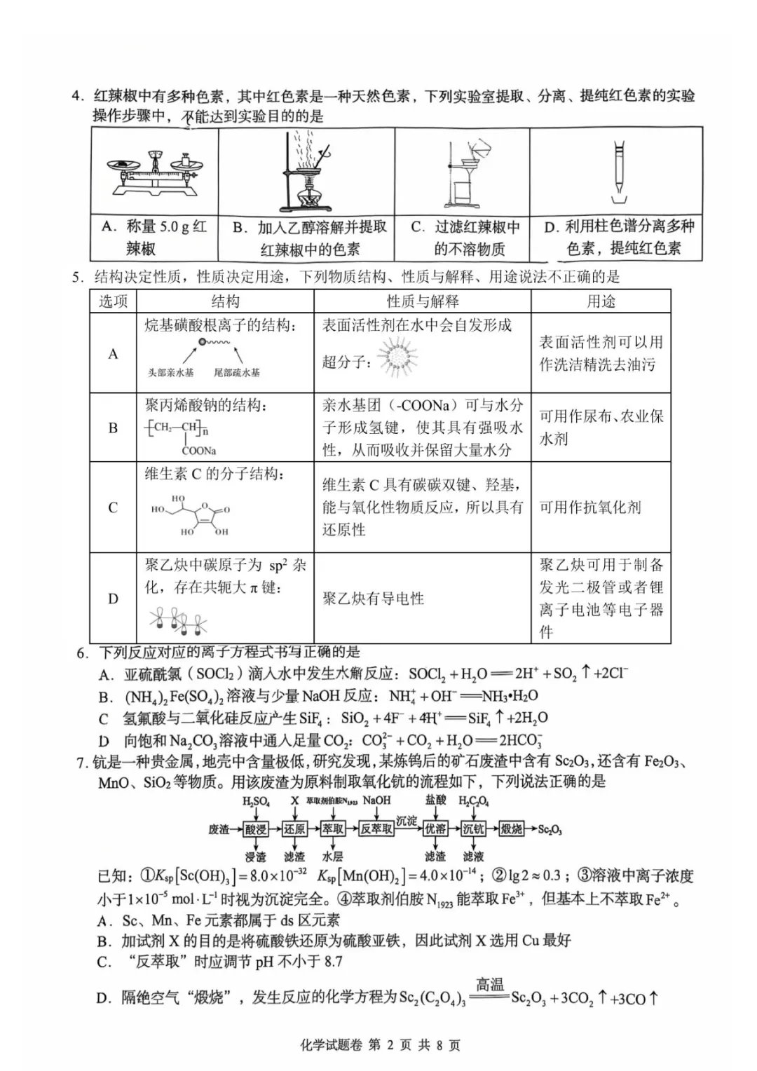 2026届湖南张家界市高三5月检测化学试卷+答案 第4张