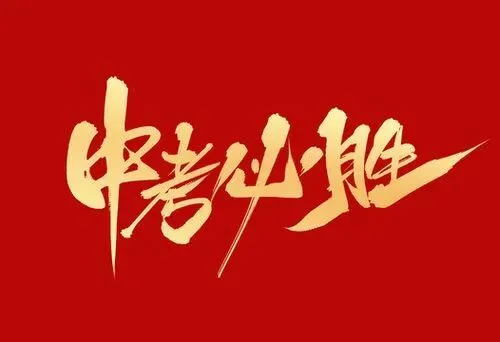2026年中考语文作文终极押题,范文12篇! 第1张