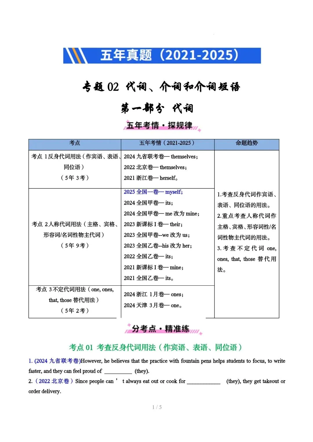 五年真题(2021-2025):2、代词、介词 第1张