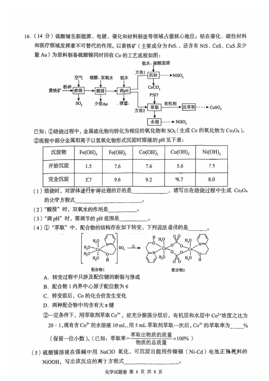 2026届湖南张家界市高三5月检测化学试卷+答案 第8张