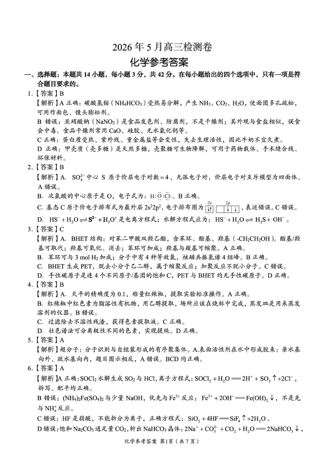 2026届湖南张家界市高三5月检测化学试卷+答案 第11张