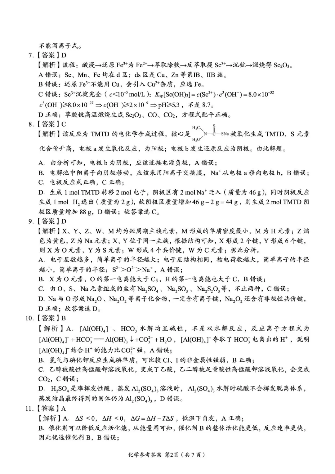 2026届湖南张家界市高三5月检测化学试卷+答案 第12张