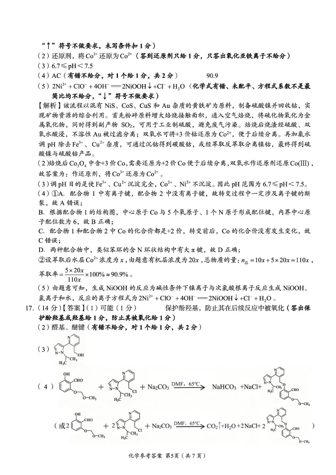 2026届湖南张家界市高三5月检测化学试卷+答案 第15张