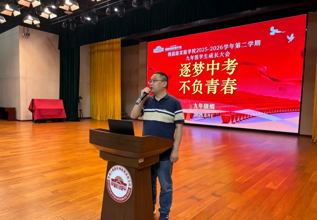 雅行·成长|逐梦中考 不负青春——朝前路实验学校九年级学生成长大会 第6张