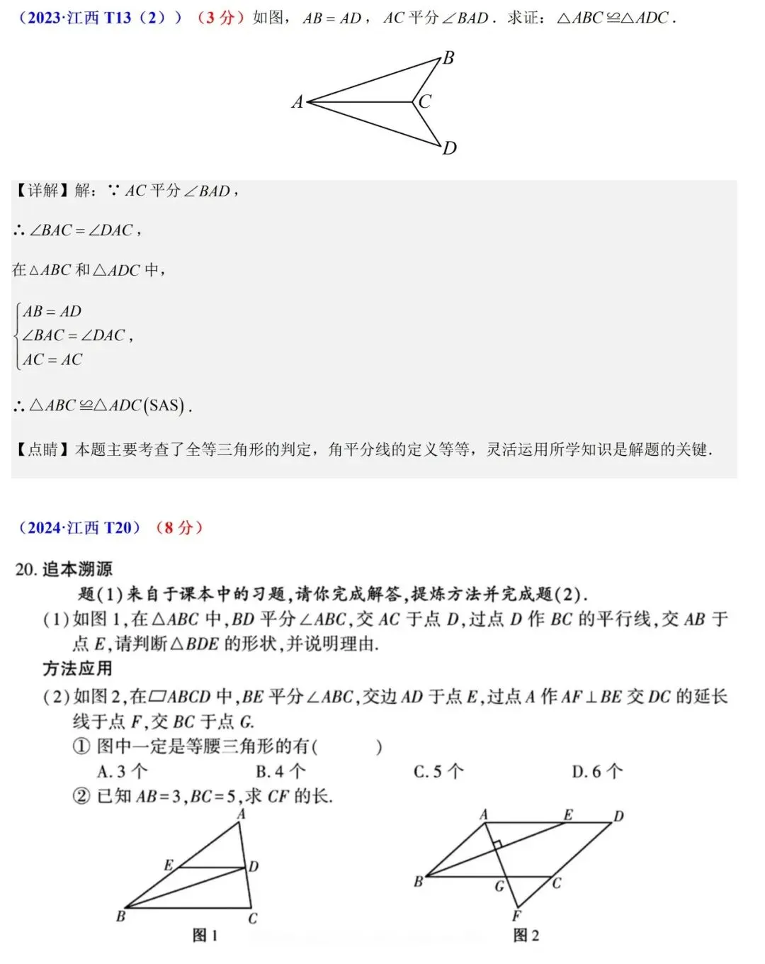 2026年江西中考数学(平行线、三角形、四边形)五年真题评析+备考启示 第3张