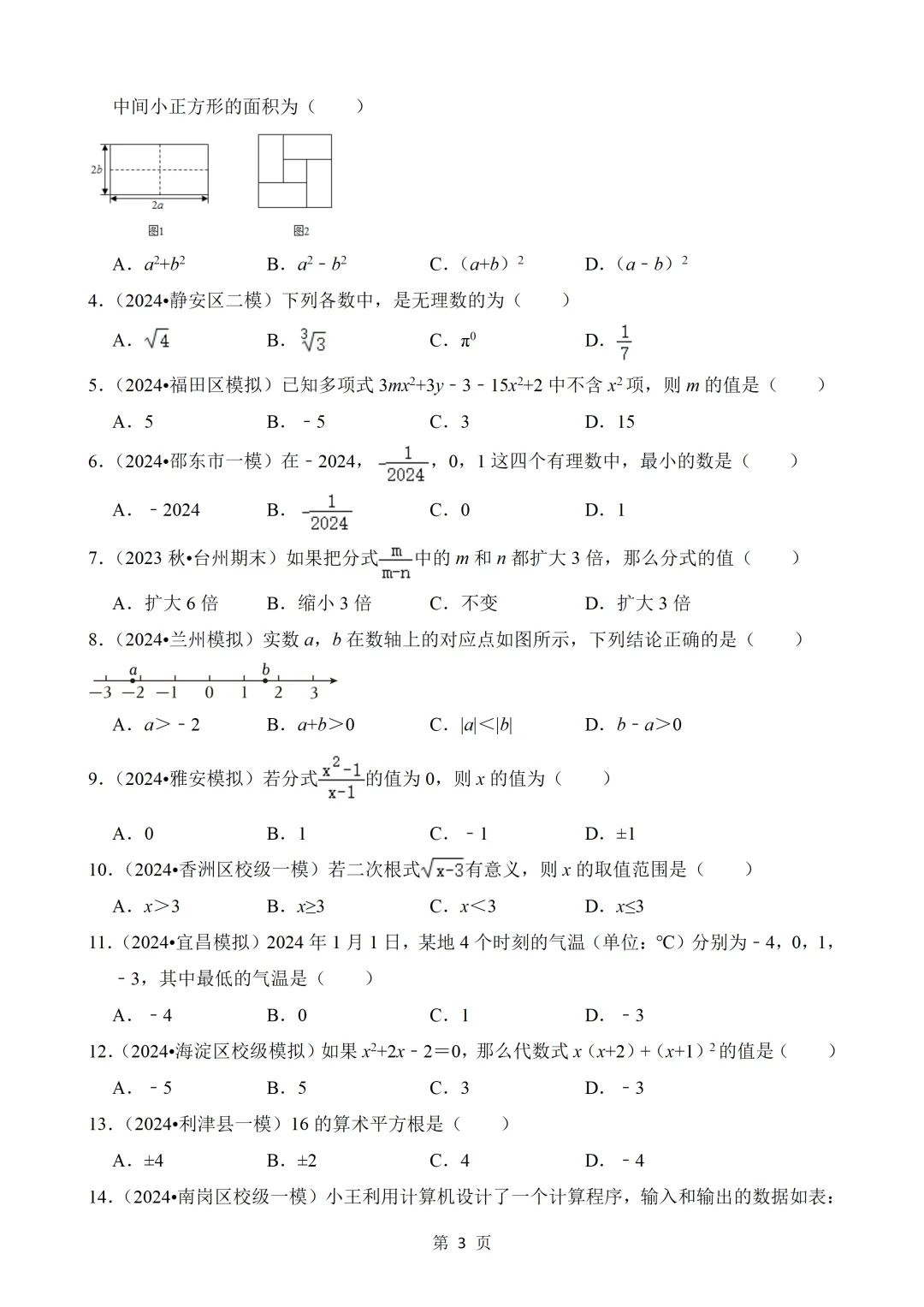 2026年中考数学热点题汇总(常考) 第3张 2026年中考数学热点题汇总(常考) 第3张