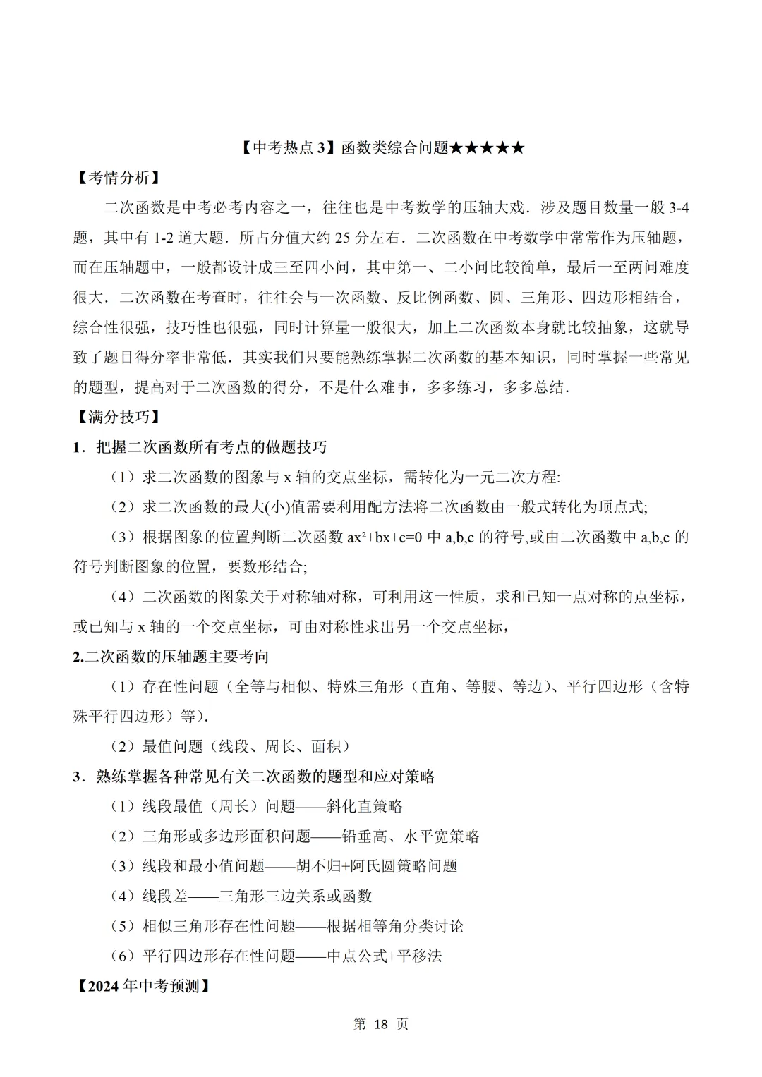 2026年中考数学热点题汇总(常考) 第18张 2026年中考数学热点题汇总(常考) 第18张