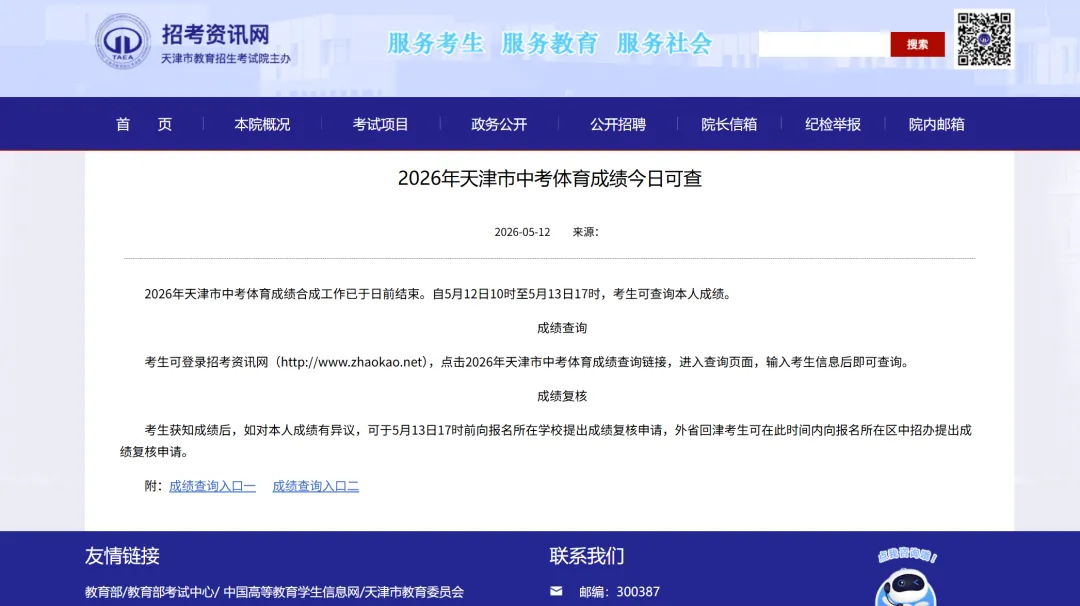 2026年天津市中考体育成绩今日可查 | 查询入口→ 第1张 2026年天津市中考体育成绩今日可查 | 查询入口→ 第1张