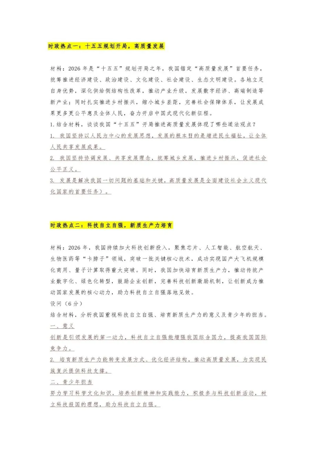 2026年中考道德与法治时政热点材料题来了,这5道考到的概率很 第1张 2026年中考道德与法治时政热点材料题来了,这5道考到的概率很 第1张