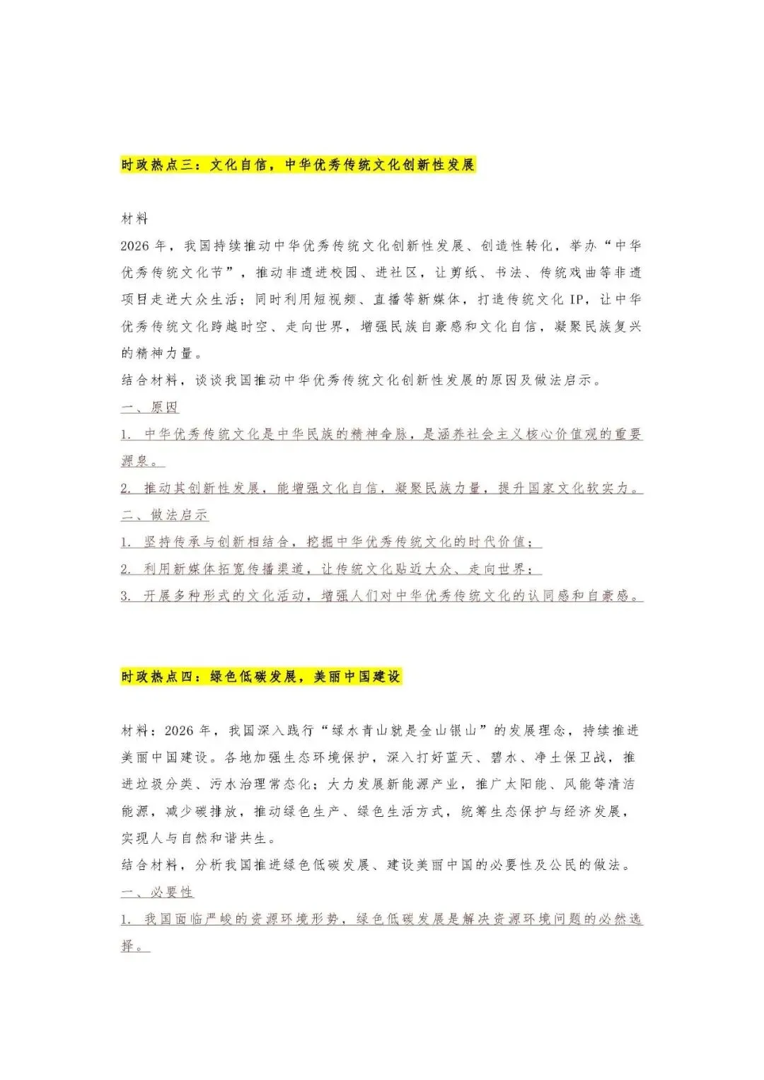 2026年中考道德与法治时政热点材料题来了,这5道考到的概率很 第2张 2026年中考道德与法治时政热点材料题来了,这5道考到的概率很 第2张