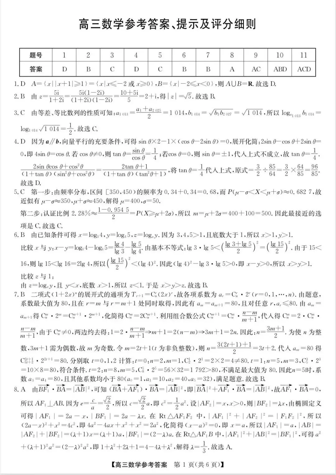 高三数学高考模拟试卷参考答案 第1张
