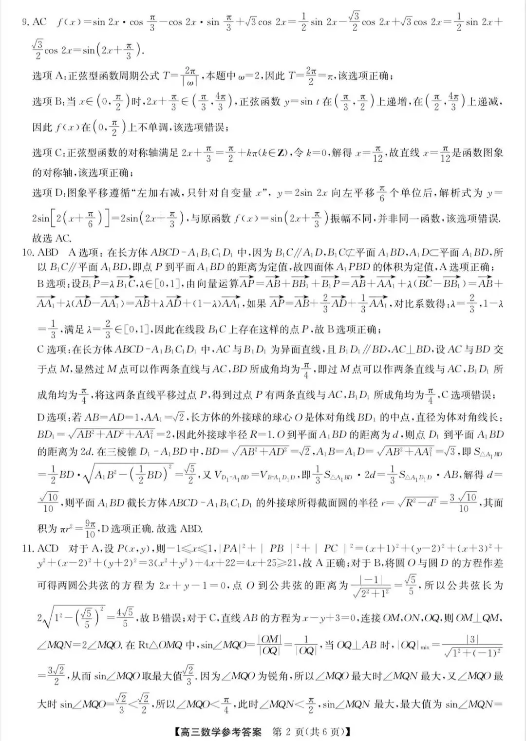 高三数学高考模拟试卷参考答案 第2张
