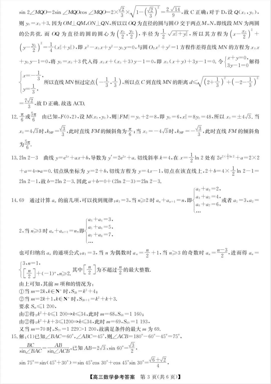 高三数学高考模拟试卷参考答案 第3张