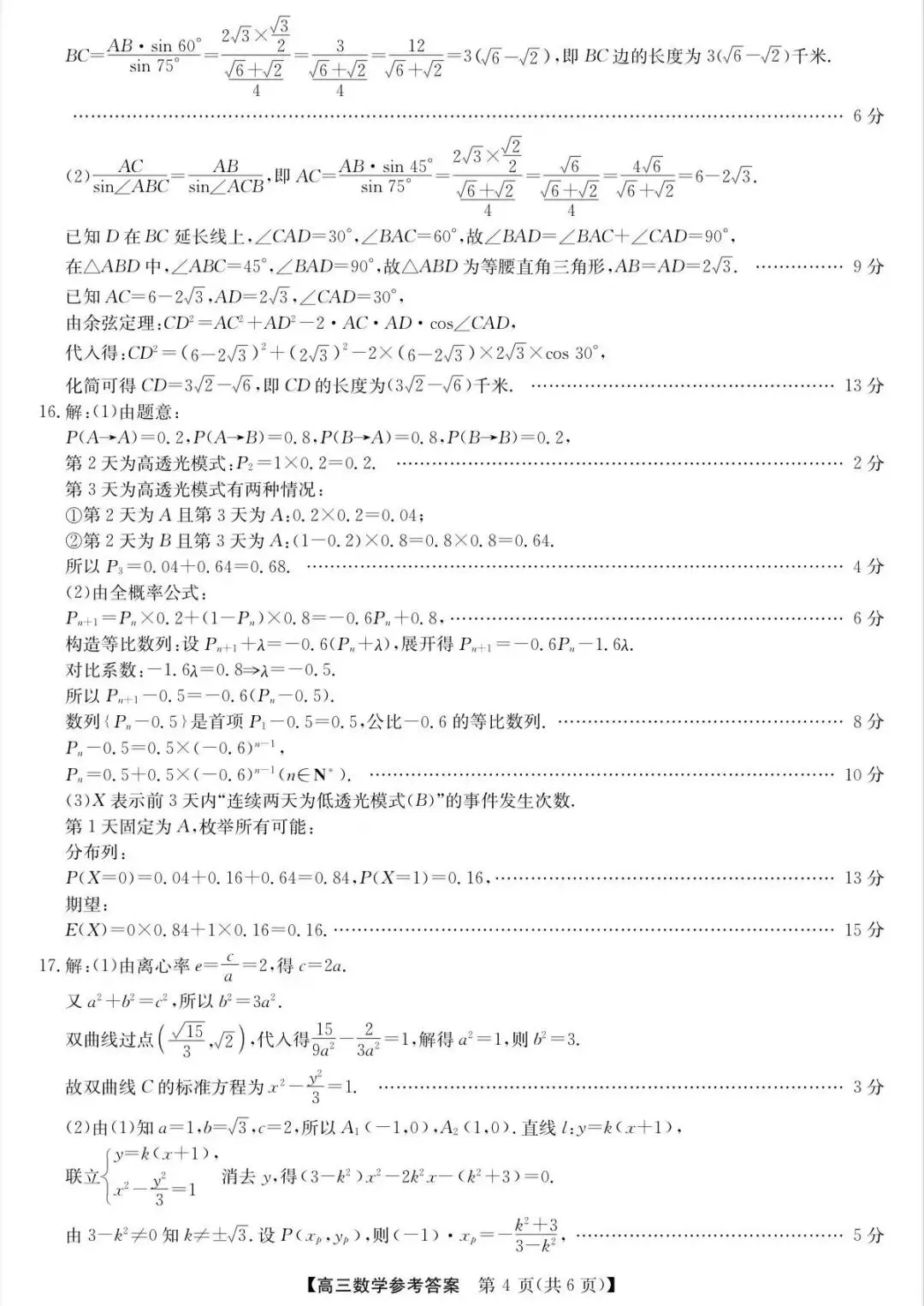 高三数学高考模拟试卷参考答案 第4张