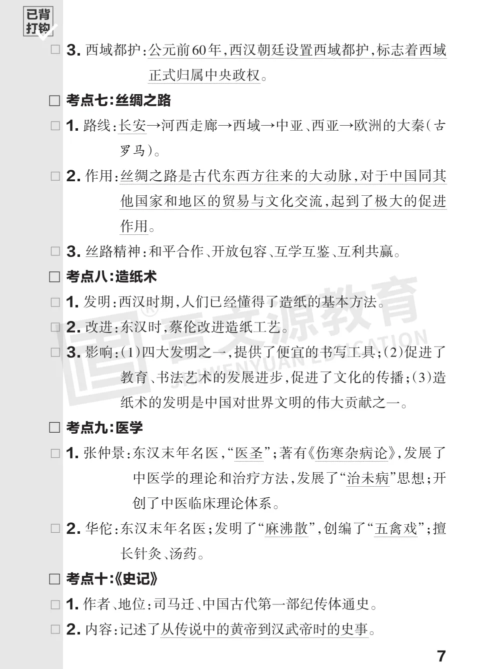 文源课堂专栏| 2026中考历史必背知识打卡:中国古代史(可下载打印) 第10张 文源课堂专栏| 2026中考历史必背知识打卡:中国古代史(可下载打印) 第10张