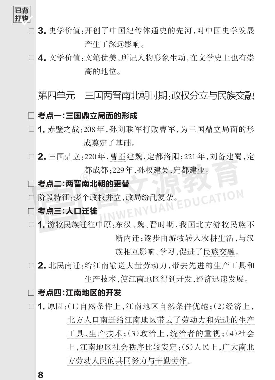 文源课堂专栏| 2026中考历史必背知识打卡:中国古代史(可下载打印) 第11张 文源课堂专栏| 2026中考历史必背知识打卡:中国古代史(可下载打印) 第11张