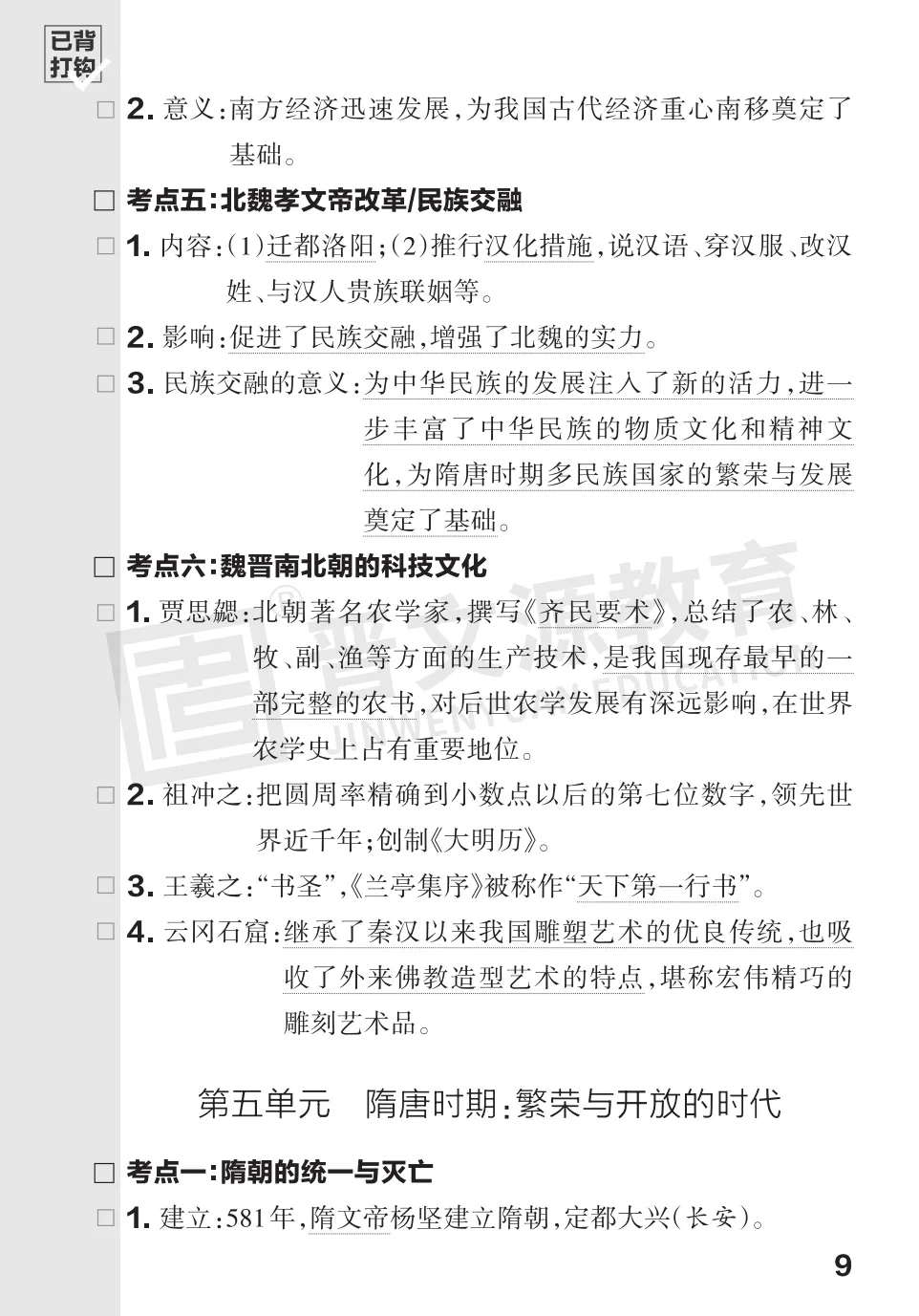文源课堂专栏| 2026中考历史必背知识打卡:中国古代史(可下载打印) 第12张 文源课堂专栏| 2026中考历史必背知识打卡:中国古代史(可下载打印) 第12张