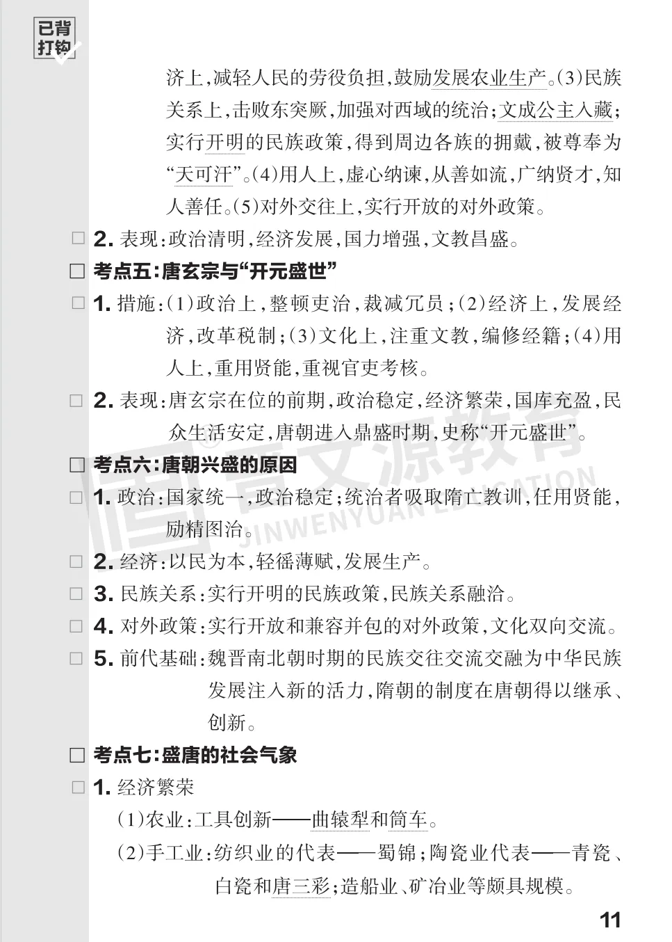 文源课堂专栏| 2026中考历史必背知识打卡:中国古代史(可下载打印) 第14张 文源课堂专栏| 2026中考历史必背知识打卡:中国古代史(可下载打印) 第14张