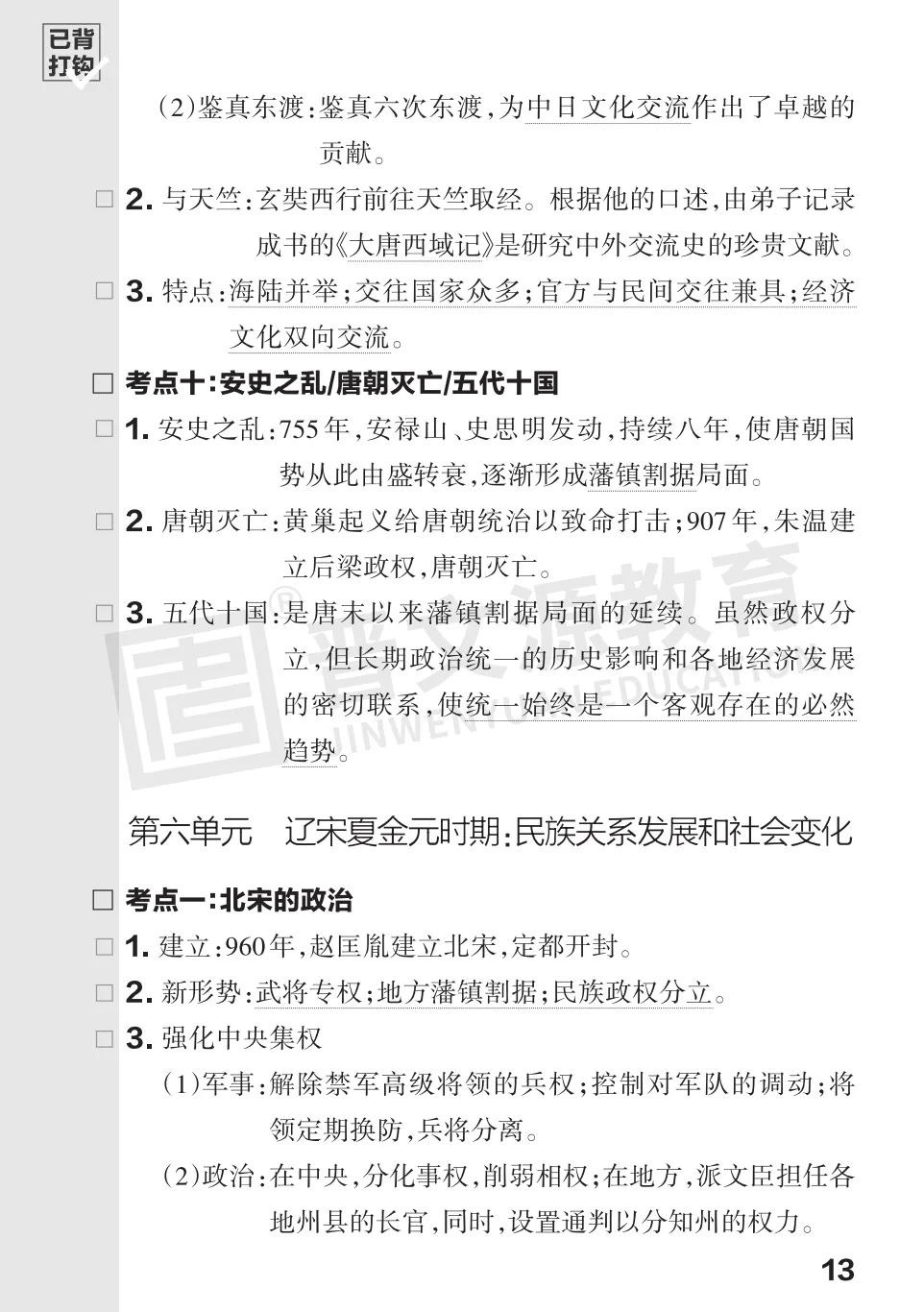 文源课堂专栏| 2026中考历史必背知识打卡:中国古代史(可下载打印) 第16张 文源课堂专栏| 2026中考历史必背知识打卡:中国古代史(可下载打印) 第16张
