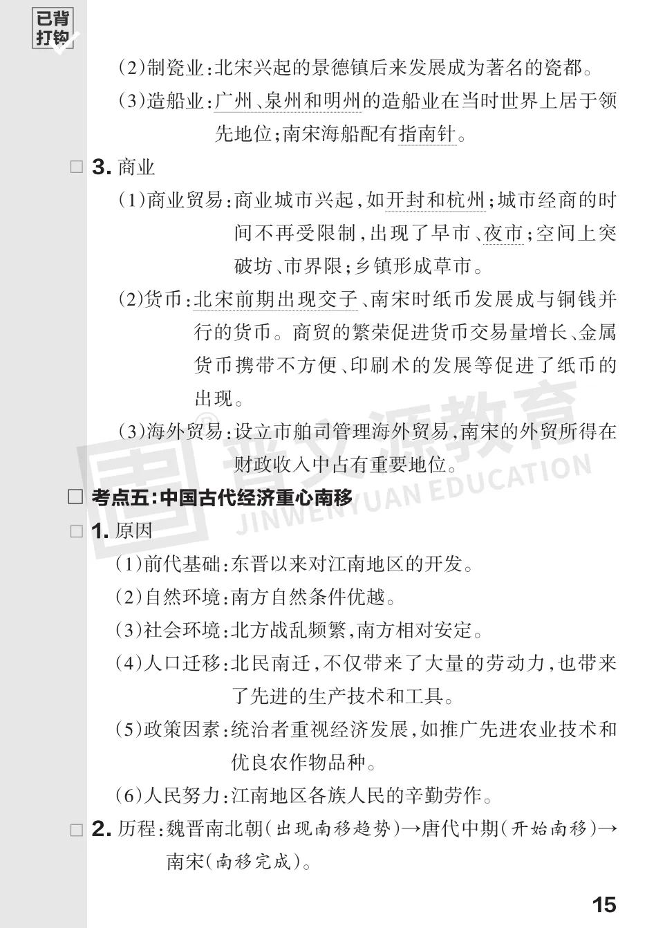 文源课堂专栏| 2026中考历史必背知识打卡:中国古代史(可下载打印) 第18张 文源课堂专栏| 2026中考历史必背知识打卡:中国古代史(可下载打印) 第18张
