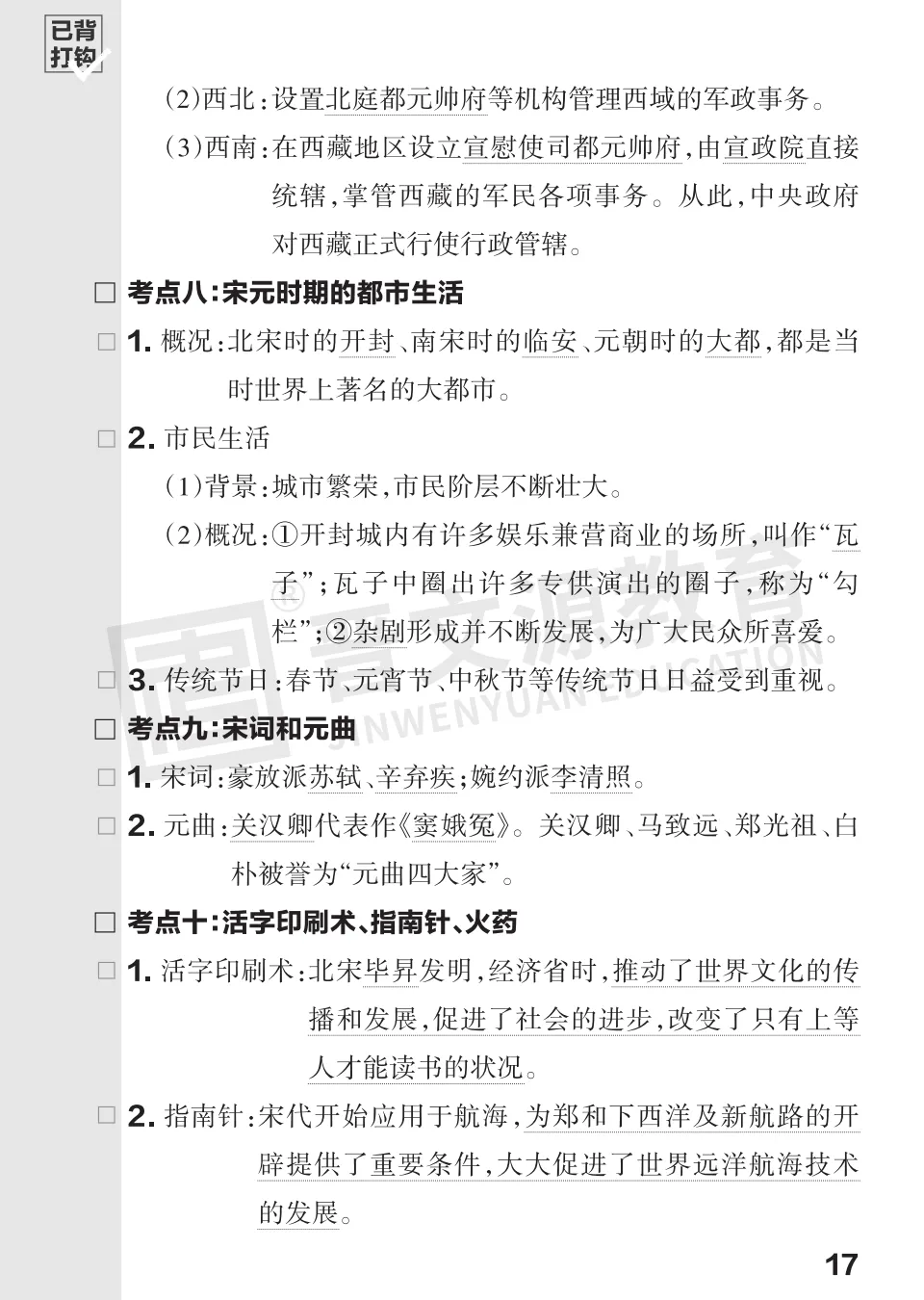 文源课堂专栏| 2026中考历史必背知识打卡:中国古代史(可下载打印) 第20张 文源课堂专栏| 2026中考历史必背知识打卡:中国古代史(可下载打印) 第20张