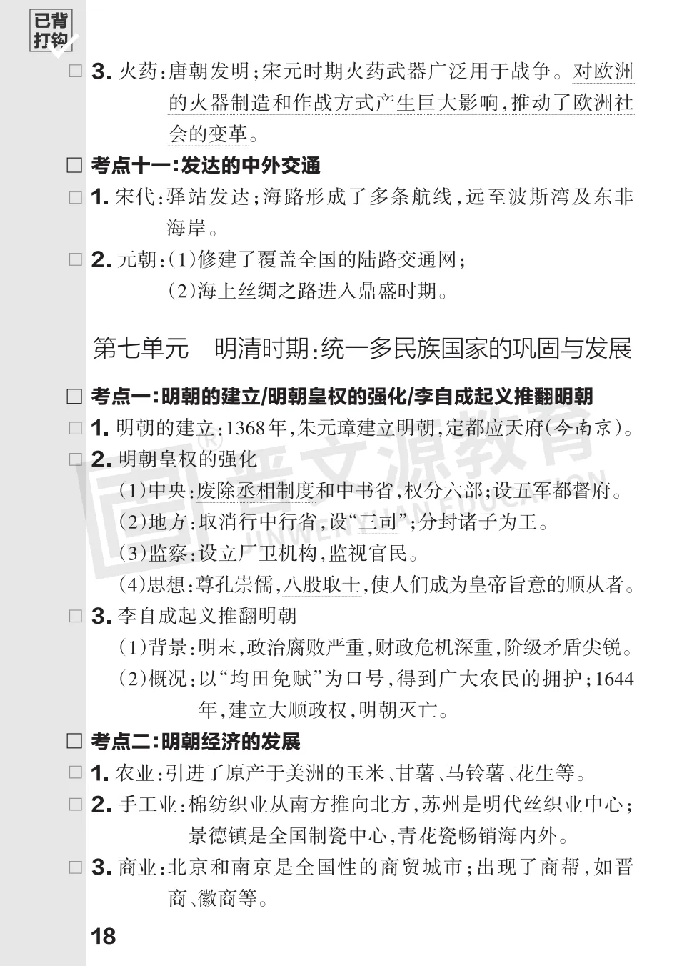 文源课堂专栏| 2026中考历史必背知识打卡:中国古代史(可下载打印) 第21张 文源课堂专栏| 2026中考历史必背知识打卡:中国古代史(可下载打印) 第21张