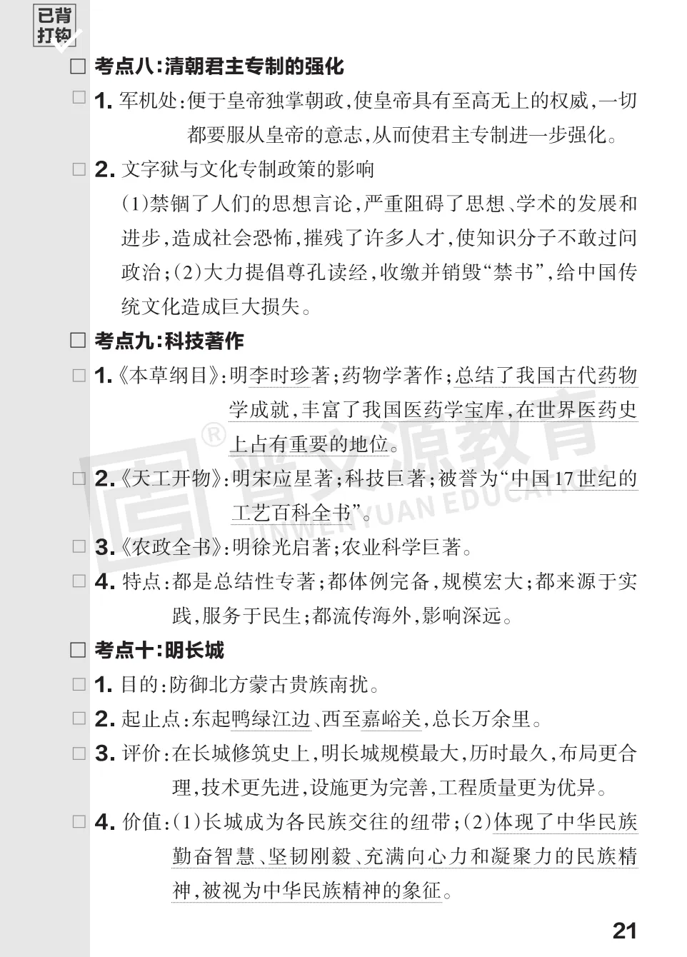 文源课堂专栏| 2026中考历史必背知识打卡:中国古代史(可下载打印) 第24张 文源课堂专栏| 2026中考历史必背知识打卡:中国古代史(可下载打印) 第24张
