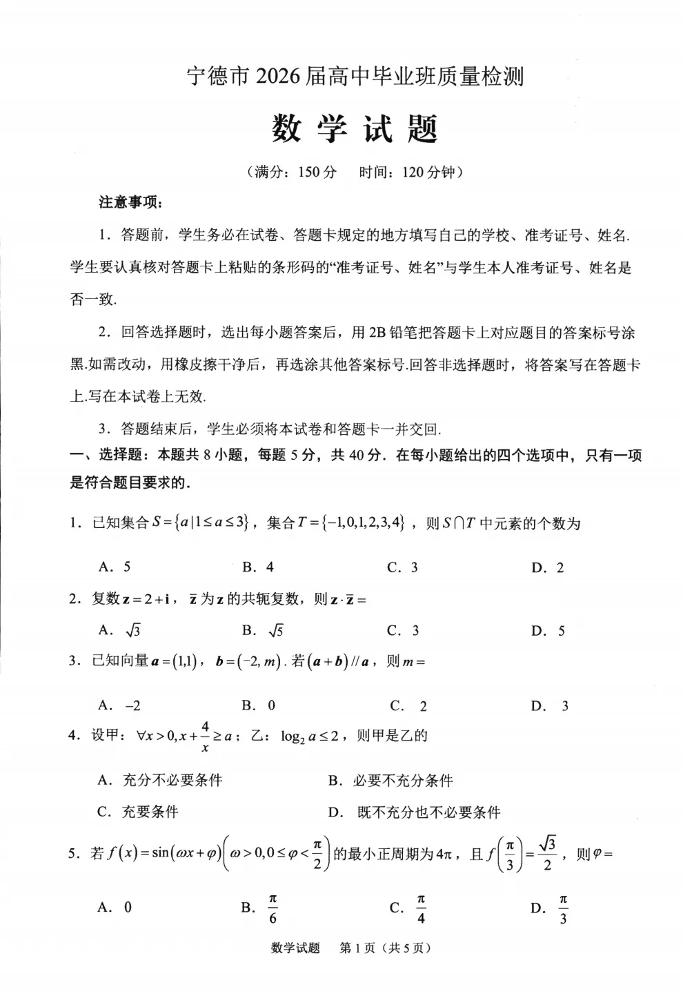 【试卷分享】2026届宁德五月质检数学试题+答案 第2张