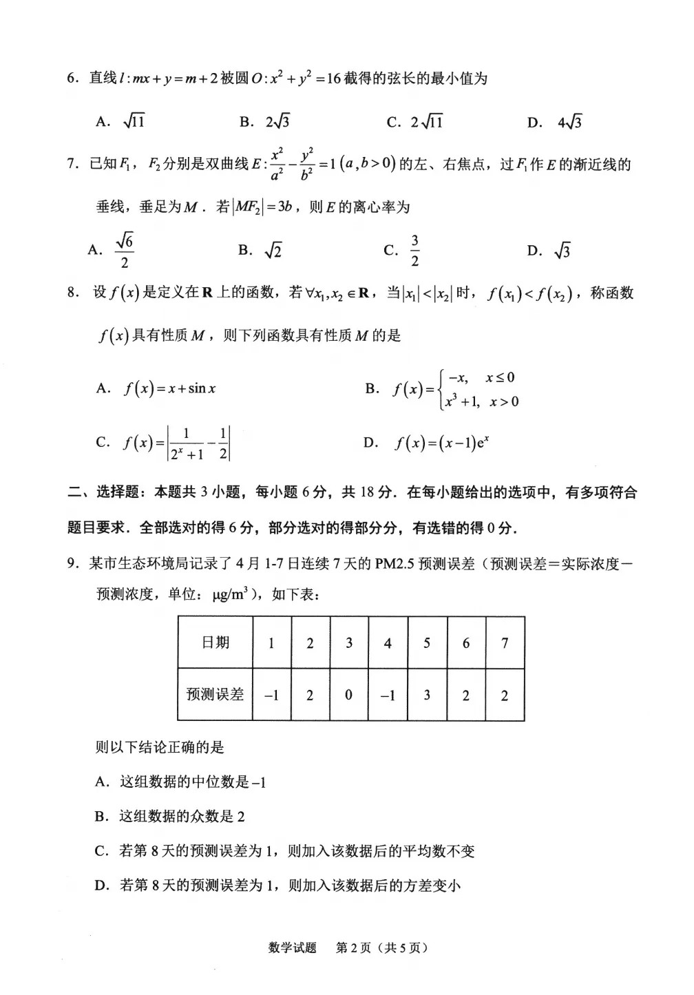 【试卷分享】2026届宁德五月质检数学试题+答案 第3张