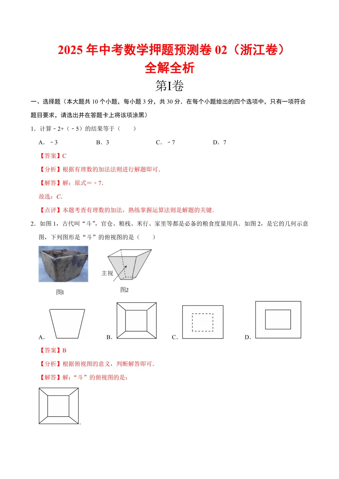 2025-2026年《中考数学•押题预测卷》浙江卷02(全解全析) 第3张