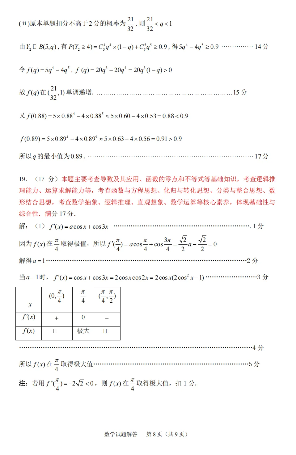 【试卷分享】2026届宁德五月质检数学试题+答案 第14张