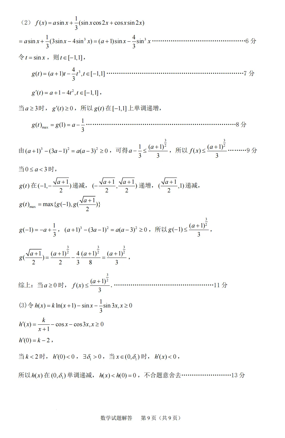 【试卷分享】2026届宁德五月质检数学试题+答案 第15张