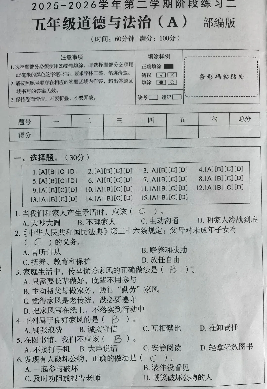部编版五年级下册道德与法治期中真题及答案 第1张