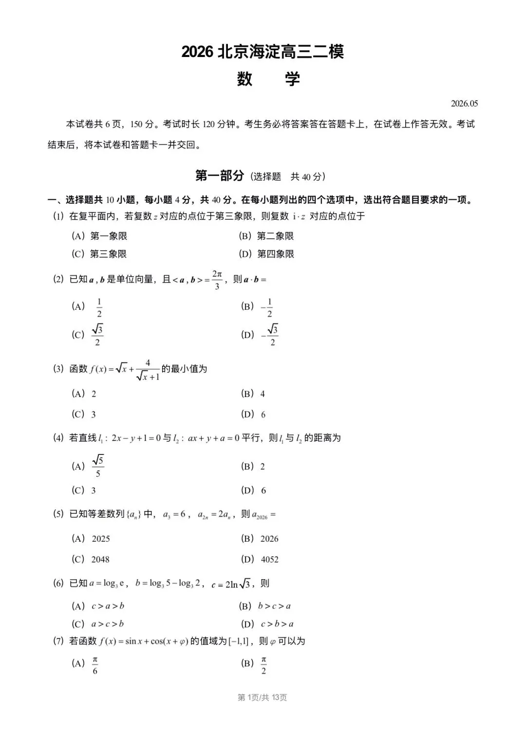 2026北京海淀区 高考二模 数学试卷+答案 第1张
