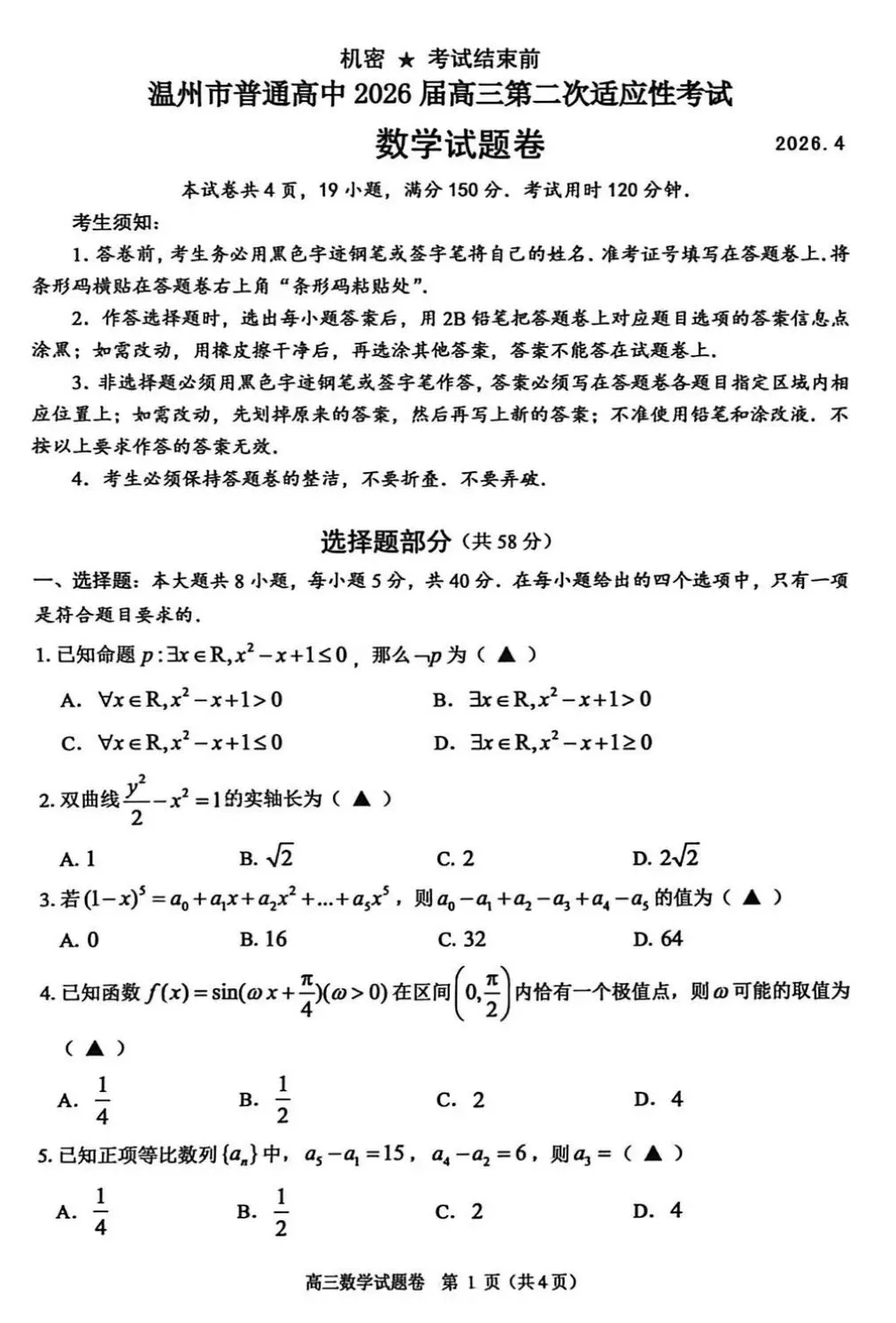 【数学试卷】2026届温州二模 第1张