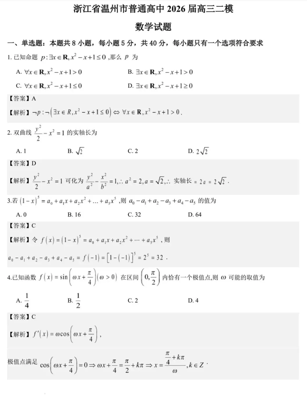 【数学试卷】2026届温州二模 第5张
