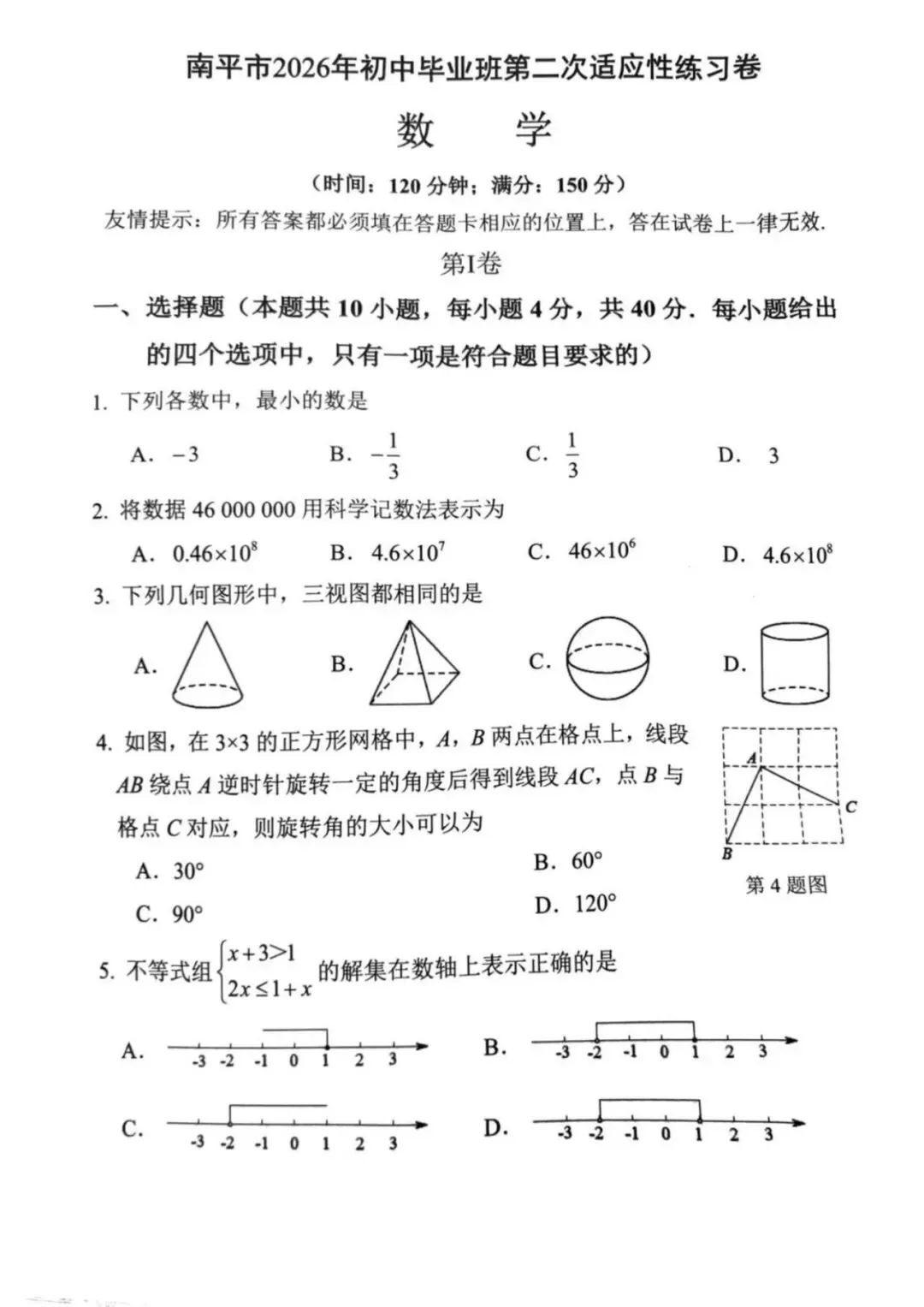 2026南平初三数学二检试卷赏析 第2张 2026南平初三数学二检试卷赏析 第2张