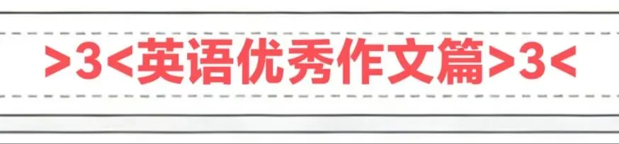 每日英语背诵高考英语优秀作文——真题篇(一) 第4张
