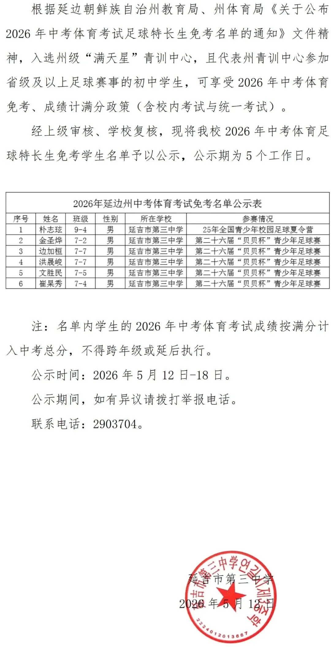 【公示】2026年中考体育足球特长生免考名单公示 第1张